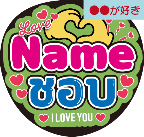 タイ語カスタム応援うちわ「●●が好き」