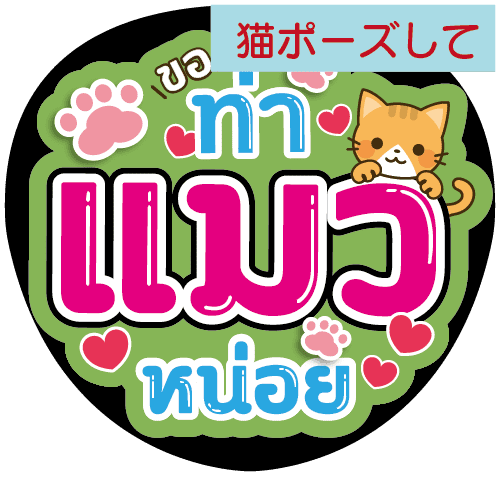 タイ語応援うちわ「猫ポーズして」