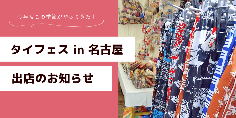 タイフェス2025 in名古屋 店舗出店のお知らせ