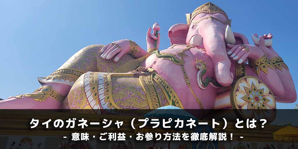 タイの黄金ガネーシャ像 願望成就 知恵の神 ヨガ 金運 商売繁盛 タイのガネーシャとは？意味・ご利益（効果）・お参り方法を現地目線で