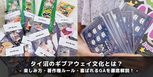 タイ沼のギブアウェイ文化とは？やり方・著作権ルール・喜ばれるGAを徹底解説！