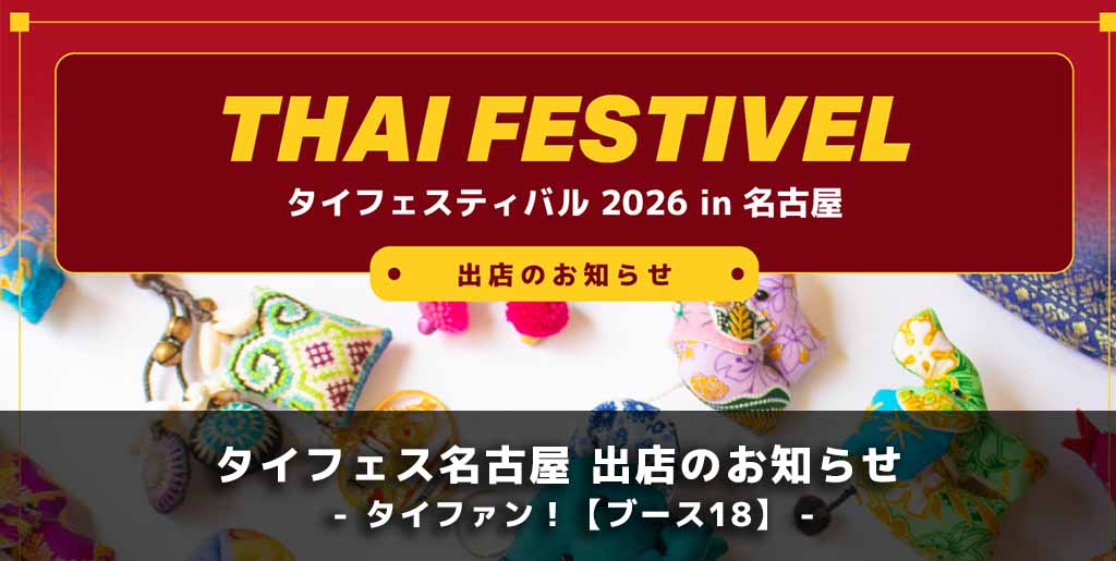 【出店のお知らせ】タイフェスティバル in 名古屋2026に出店します！