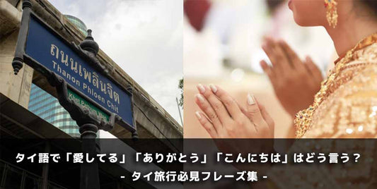 タイ語で「愛してる」「ありがとう」「こんにちは」はどう言う？タイ旅行必見フレーズ集のアイキャッチ