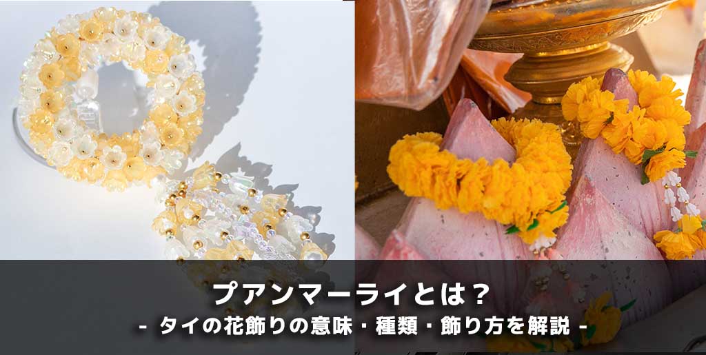 プアンマーライとは？タイの花飾りの意味・種類・飾り方を解説｜枯れないビーズのマーライも