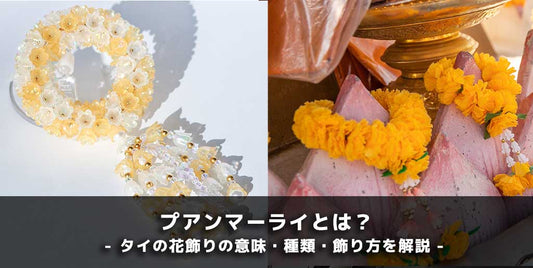 プアンマーライとは？タイの花飾りの意味・種類・飾り方を解説｜枯れないビーズのマーライも