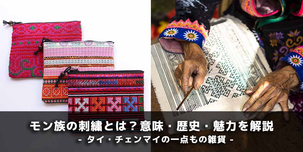 タイHmong Tribal モン族　エスニックハンドメイド　ビンテージ　刺繍 モン族の刺繍とは？図案・模様の意味・やり方をチェンマイ現地バイヤー