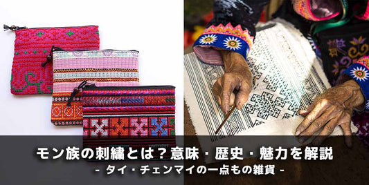 モン族の刺繍とは？意味・模様・文化を解説｜タイ・チェンマイの手仕事