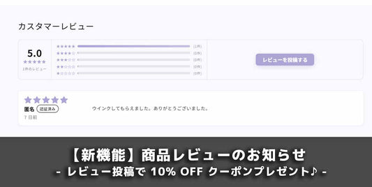新機能「商品レビュー」のご紹介と10%オフクーポンプレゼントのお知らせ