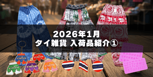 2026年1月のタイ雑貨 新商品＆再入荷品紹介！