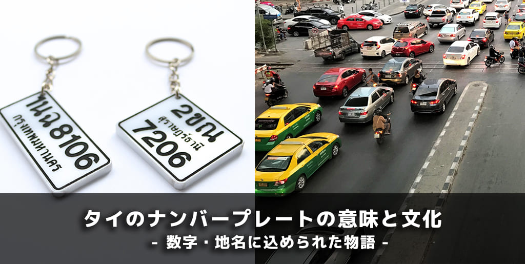 タイのナンバープレートの意味と文化｜数字・地名に込められた物語