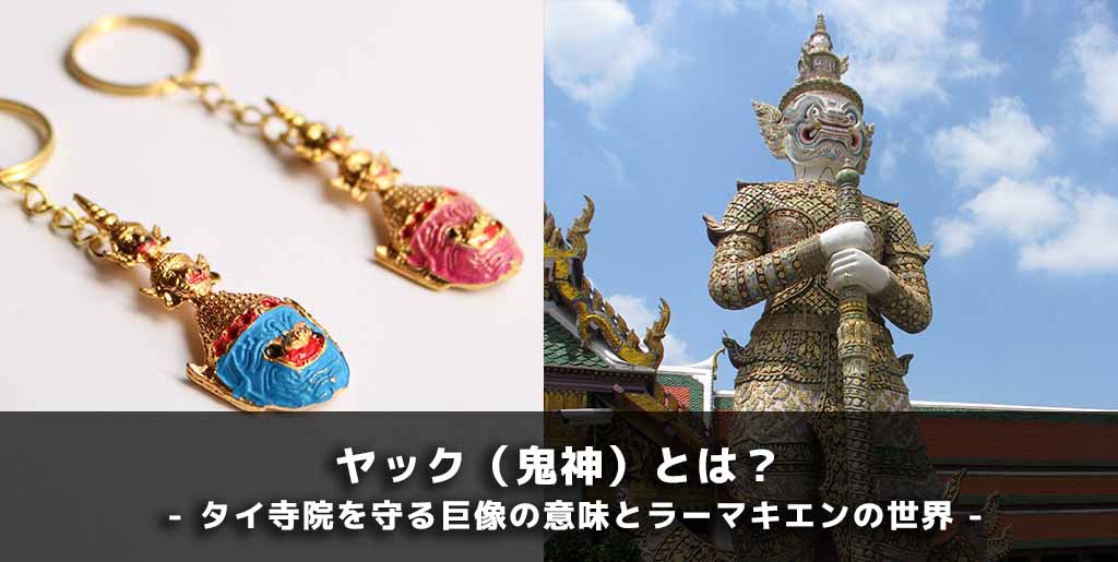 タイのヤック像とは？寺院を守る鬼神の意味・魔除けの力を徹底解説