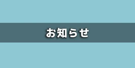 送料改定および発送タイミング変更のお知らせ