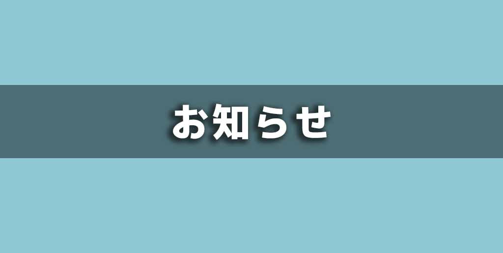 メール受信・お問い合わせに関するお知らせとお願い