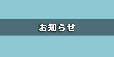 メール受信・お問い合わせに関するお知らせとお願い