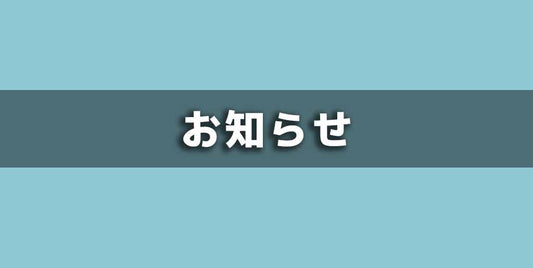 1/15 (木) 1/16 (金) は臨時休業です。1/14 (水)18:00 以降のご注文は 1/19 (月)の発送となります。