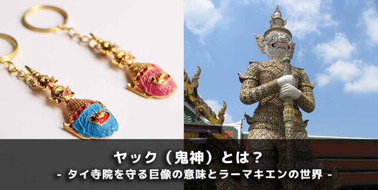 タイ寺院を守るヤック（鬼神）の意味とラーマキエンの世界