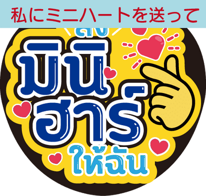タイ語応援うちわ文字「私にミニハートを送って」 – タイ雑貨専門店 タイ語応援うちわ文字「私にミニハートを送って」 – タイ雑貨専門店