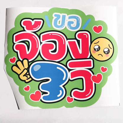 [アウトレット品]【未カット・シール】タイ語応援うちわ「３秒見つめて」