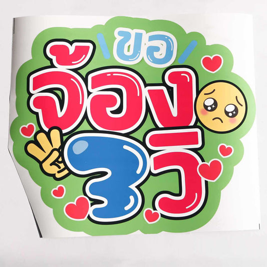 [アウトレット品]【未カット・シール】タイ語応援うちわ「３秒見つめて」