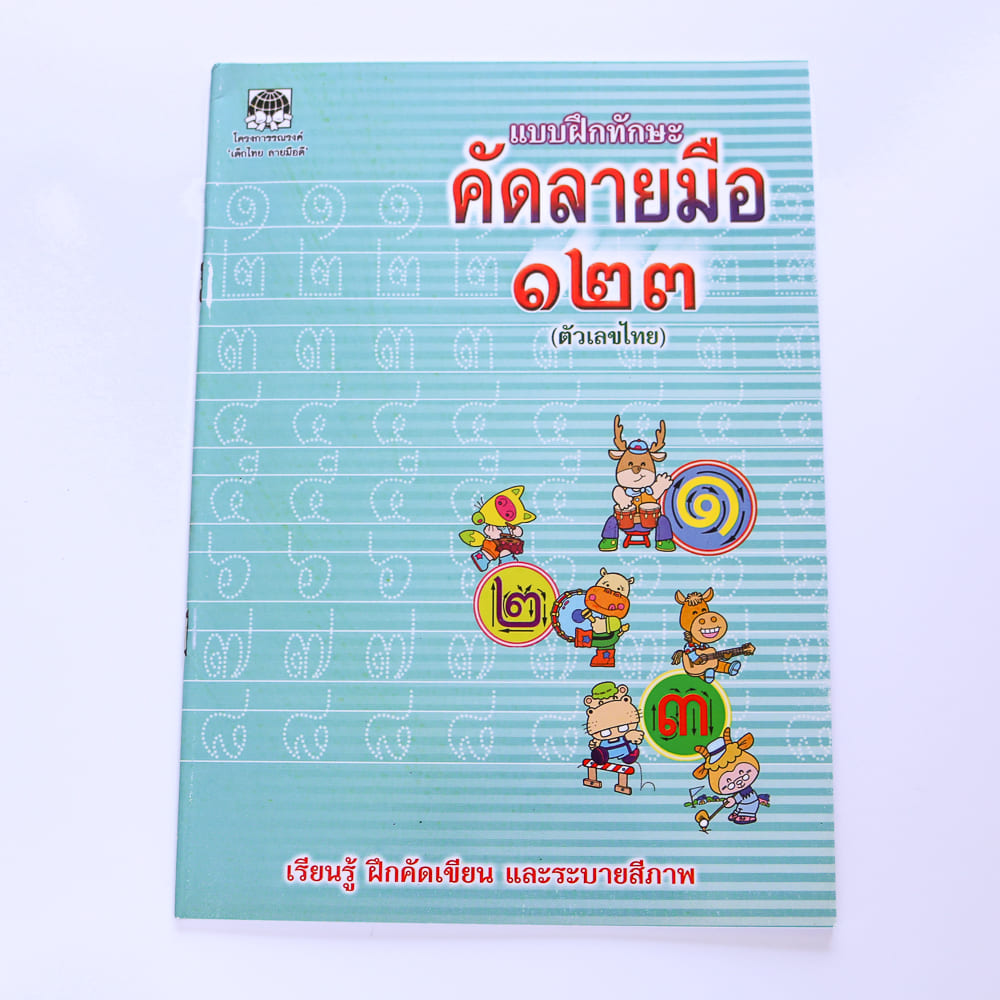 タイ語の手書き学習帳【タイ数字】初学者向け – タイ沼推し活専門店 タイファン