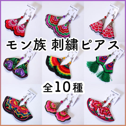 モン族 刺繍ピアス 花柄＆エスニック柄