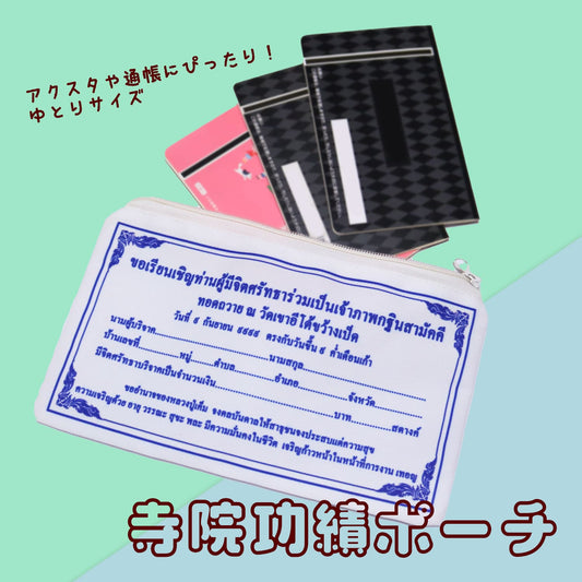 寺院に寄付をした証！？寺院功績ポーチ