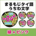 まるもじタイ語応援うちわ（うちわは付きません）